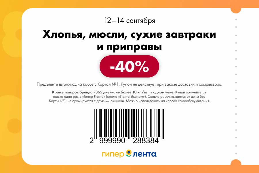 Купон на скидку 40% на хлопья, мюсли, сухие завтраки и приправы. Акция с 12 по 14 сентября. Не действует на товары «365 дней». Для активации нужна Карта №1.